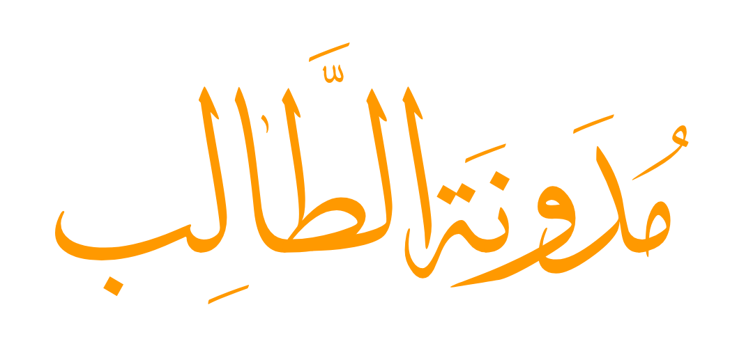 مُدَونَة الطَّالِب